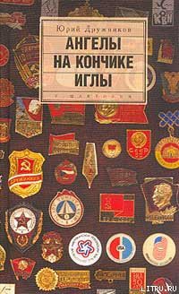 Читать онлайн книгу Ангелы на кончике иглы автор Дружников Юрий Книга Ангелы на кончике иглы