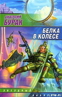 Читать онлайн книгу Белка в колесе автор Бурак Анатолий Книга Белка в колесе