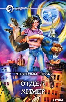 Читать онлайн книгу Отдел Химер автор Бурак Анатолий Книга Отдел Химер
