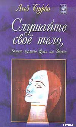 Читать онлайн книгу Слушайте свое тело, вашего лучшего друга на Земле автор Бурбо Лиз Книга Слушайте свое тело, вашего лучшего друга на Земле