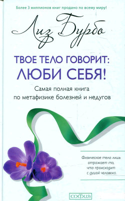 Читать онлайн книгу Твое тело говорит «Люби себя!» автор Бурбо Лиз Книга Твое тело говорит «Люби себя!»