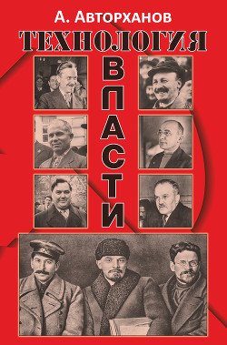 Книга Технология власти