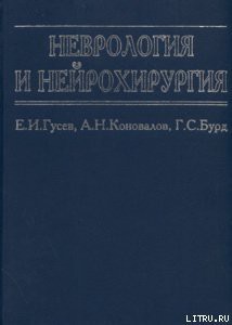 Читать онлайн книгу Неврология и нейрохирургия автор Гусев Евгений Иванович Книга Неврология и нейрохирургия