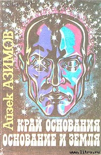 Книга Край Основания (Кризис Основания)