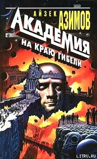 Книга Кризис Основания (Край Основания)