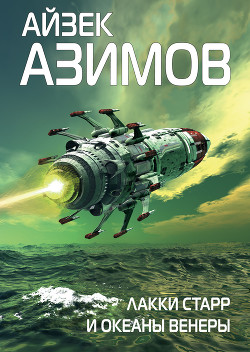 Читать онлайн книгу Лакки Старр и океаны Венеры автор Азимов Айзек Книга Лакки Старр и океаны Венеры