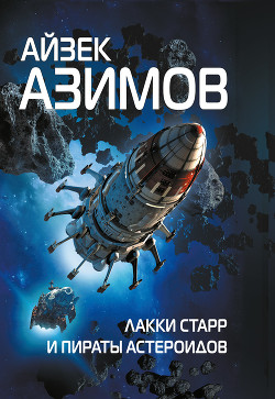 Читать онлайн книгу Лакки Старр и пираты астероидов автор Азимов Айзек Книга Лакки Старр и пираты астероидов