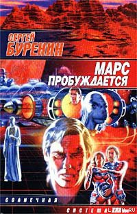 Читать онлайн книгу Марс пробуждается автор Буренин Сергей Книга Марс пробуждается