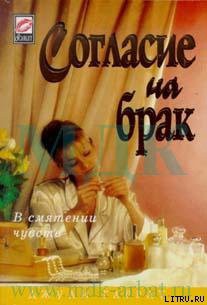 Читать онлайн книгу Согласие на брак автор Гаррат Джули Книга Согласие на брак