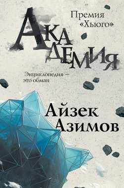 Читать онлайн книгу Основание и Земля (Академия и Земля) автор Азимов Айзек Книга Основание и Земля (Академия и Земля)