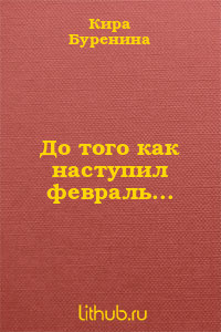 Книга До того как наступил февраль...