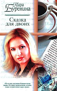 Читать онлайн книгу Сказка для двоих автор Буренина Кира Книга Сказка для двоих