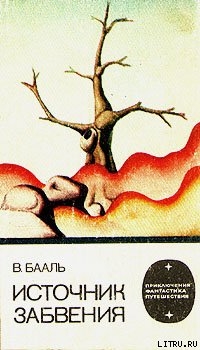 Читать онлайн книгу Источник забвения автор Бааль Вольдемар Иванович Книга Источник забвения