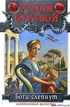 Книга Боги слепнут