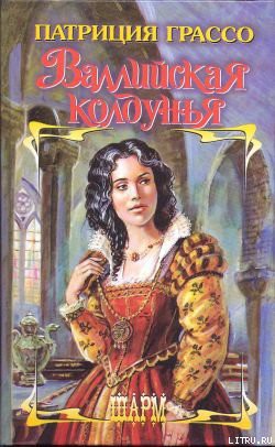 Книга Валлийская колдунья