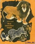 Читать онлайн книгу Чико и его друзья автор Бабич Ирина Борисовна Книга Чико и его друзья