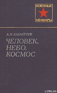 Книга Человек, небо, космос