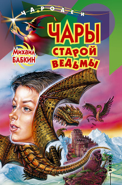 Книга Чары старой ведьмы