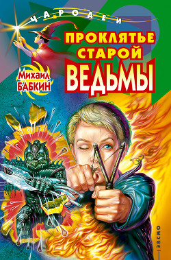 Читать онлайн книгу Проклятье старой ведьмы автор Бабкин Михаил Александрович Книга Проклятье старой ведьмы