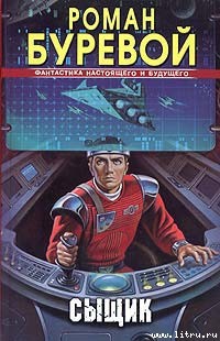 Читать онлайн книгу Сыщик автор Алферова Марианна Владимировна Книга Сыщик