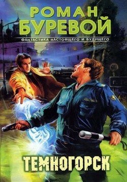 Книга Темногорск