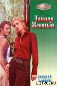 Книга Тайная женитьба