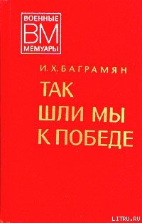 Читать онлайн книгу Так шли мы к победе автор Баграмян Иван Христофорович Книга Так шли мы к победе
