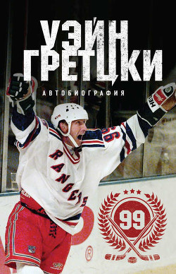 Читать онлайн книгу Уэйн Гретцки автор Гретцки Уолтер Книга Уэйн Гретцки