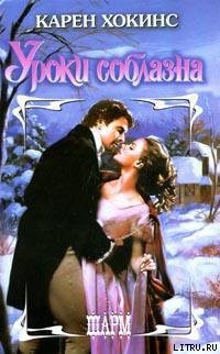 Читать онлайн книгу Уроки соблазна автор Хокинс Карен Книга Уроки соблазна