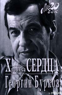 Книга Хроника сердца