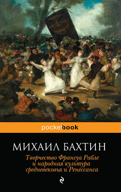 Книга Творчество Франсуа Рабле и народная культура средневековья и ренессанса