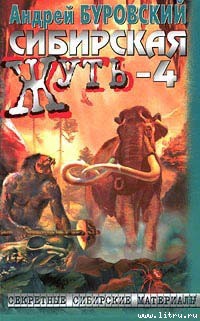 Читать онлайн книгу Не будите спящую тайгу автор Буровский Андрей Михайлович Книга Не будите спящую тайгу