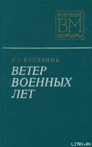 Книга Ветер военных лет
