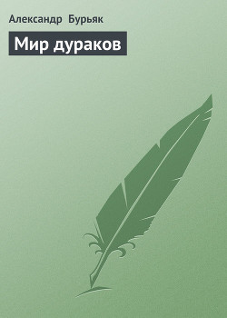 Читать онлайн книгу Мир дураков автор Бурьяк Александр Владимирович Книга Мир дураков