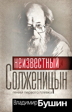Читать онлайн книгу Александр Солженицын. Гений первого плевка автор Бушин Владимир Сергеевич Книга Александр Солженицын. Гений первого плевка