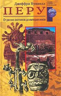 Читать онлайн книгу Перу. От ранних охотников до империи инков автор Бушнелл Джеффри Книга Перу. От ранних охотников до империи инков