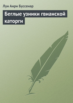 Книга Беглые узники гвианской каторги