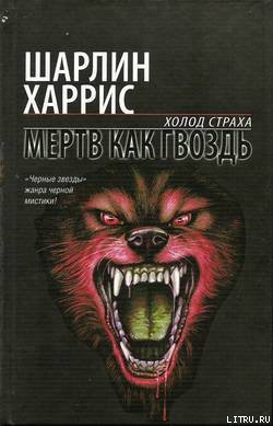Книга Мертв как гвоздь