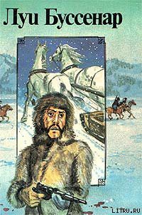Читать онлайн книгу Французы на северном полюсе автор Буссенар Луи Анри Книга Французы на северном полюсе
