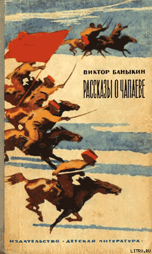 Книга Рассказы о Чапаеве