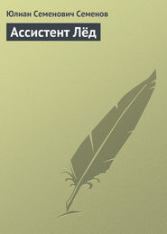 Читать онлайн книгу Ассистент Лёд автор Семенов Юлиан Семенович Книга Ассистент Лёд