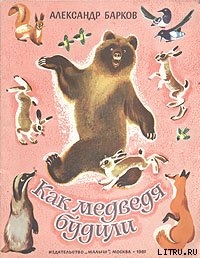 Книга Как медведя будили