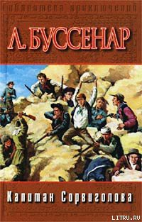 Читать онлайн книгу Капитан Сорви-голова автор Буссенар Луи Анри Книга Капитан Сорви-голова