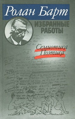 Читать онлайн книгу Семиотика, Поэтика (Избранные работы) автор Барт Ролан Книга Семиотика, Поэтика (Избранные работы)