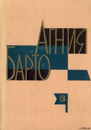 Читать онлайн книгу Алёша Птицын вырабатывает характер автор Барто Агния Львовна Книга Алёша Птицын вырабатывает характер