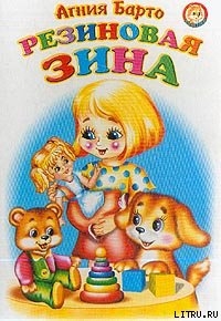 Книга Резиновая Зина