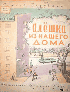 Книга Алёшка из нашего дома