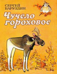 Книга Чучело гороховое