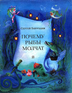 Книга Почему рыбы молчат