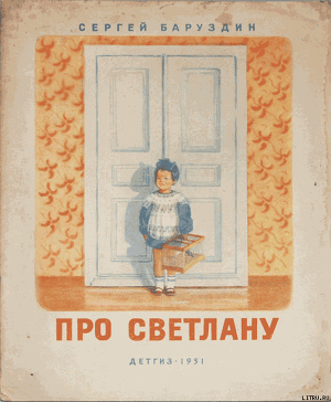 Книга Про Светлану